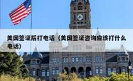 美国签证后打电话（美国签证咨询应该打什么电话）