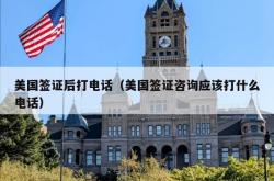 美国签证后打电话（美国签证咨询应该打什么电话）