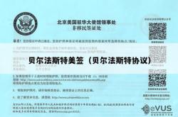 贝尔法斯特美签（贝尔法斯特协议）