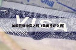 美国签证缴费之后（美国签证交钱）