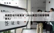 美国签证行政复议（2021美签行政审理要多久）