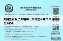美国签证用了美瞳照（美国签证用了美瞳照片怎么办）