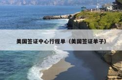 美国签证中心行程单（美国签证单子）