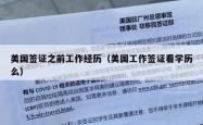 美国签证之前工作经历（美国工作签证看学历么）