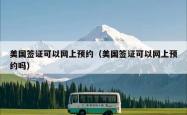 美国签证可以网上预约（美国签证可以网上预约吗）
