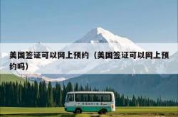 美国签证可以网上预约（美国签证可以网上预约吗）