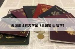 美国签证有奖学金（美国签证 留学）