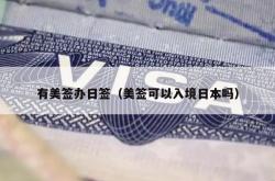 有美签办日签（美签可以入境日本吗）