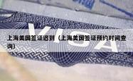上海美国签证迟到（上海美国签证预约时间查询）