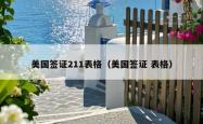 美国签证211表格（美国签证 表格）