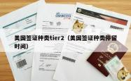 美国签证种类tier2（美国签证种类停留时间）