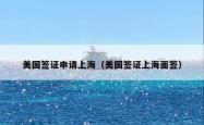 美国签证申请上海（美国签证上海面签）