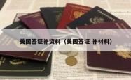 美国签证补资料（美国签证 补材料）