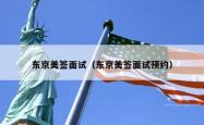 东京美签面试（东京美签面试预约）