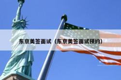 东京美签面试（东京美签面试预约）
