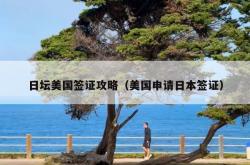 日坛美国签证攻略（美国申请日本签证）