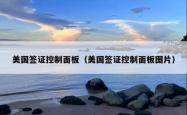 美国签证控制面板（美国签证控制面板图片）