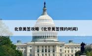 北京美签攻略（北京美签预约时间）