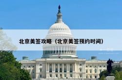 北京美签攻略（北京美签预约时间）