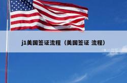 j1美国签证流程（美国签证 流程）