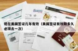 现在美国签证几年有效（美国签证有效期多久必须去一次）