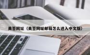 美签网址（美签网址邮箱怎么进入中文版）