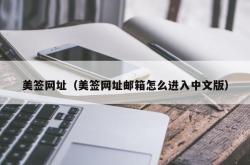 美签网址（美签网址邮箱怎么进入中文版）