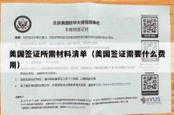 美国签证所需材料清单（美国签证需要什么费用）
