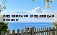 美国签证需要资金证明（美国签证需要流水账还是存款证明）