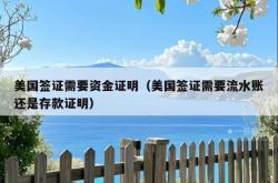 美国签证需要资金证明（美国签证需要流水账还是存款证明）