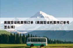 美国签证机票预订单（美国签证机票预订单号怎么填）