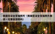 美国签证全家福照片（美国签证全家福照片要求一定要旅游照吗）
