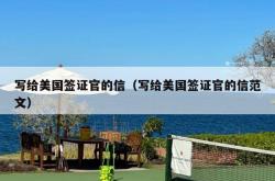 写给美国签证官的信（写给美国签证官的信范文）