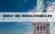 美国签证一颗星（美国签证上的星是什么意思）