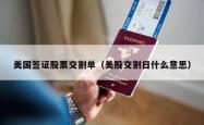 美国签证股票交割单（美股交割日什么意思）