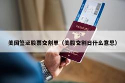美国签证股票交割单（美股交割日什么意思）