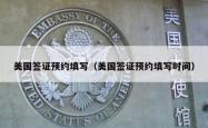 美国签证预约填写（美国签证预约填写时间）