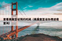 查看美国签证预约时间（美国查签证办理进度查询）