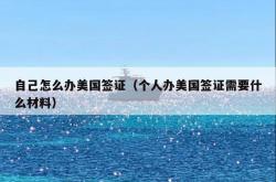 自己怎么办美国签证（个人办美国签证需要什么材料）