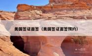美国签证面签（美国签证面签预约）
