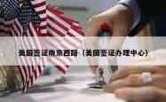 美国签证南京西路（美国签证办理中心）