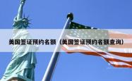 美国签证预约名额（美国签证预约名额查询）