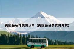 美国签证付费确认单（美国签证费支付方式）