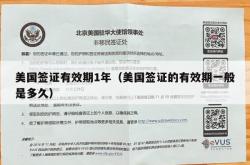 美国签证有效期1年（美国签证的有效期一般是多久）