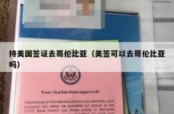 持美国签证去哥伦比亚（美签可以去哥伦比亚吗）