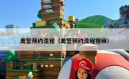 美签预约流程（美签预约流程视频）