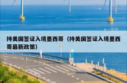 持美国签证入境墨西哥（持美国签证入境墨西哥最新政策）