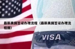 最新美国签证办理流程（最新美国签证办理流程图）
