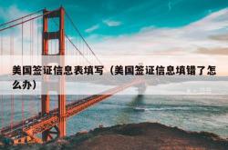 美国签证信息表填写（美国签证信息填错了怎么办）