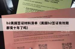b2美国签证材料清单（美国b2签证有效期都变十年了吗）
